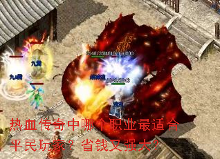 热血传奇中哪个职业最适合平民玩家?省钱又强大? 热血传奇中哪个职业最适合平民玩家?省钱又强大?