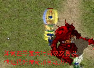 如何在寻宝天行高效交易以快速提升传奇角色战力? 如何在寻宝天行高效交易以快速提升传奇角色战力?