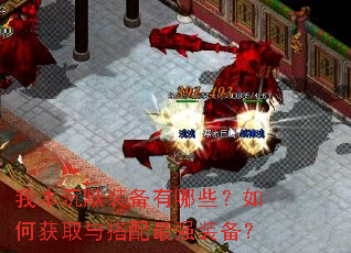 我本沉默装备有哪些?如何获取与搭配最强装备? 我本沉默装备有哪些?如何获取与搭配最强装备?