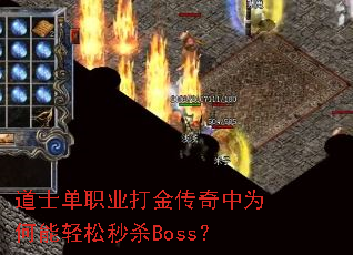 道士单职业打金传奇中为何能轻松秒杀Boss? 道士单职业打金传奇中为何能轻松秒杀Boss?