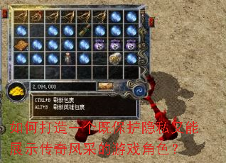 如何打造一个既保护隐私又能展示传奇风采的游戏角色? 如何打造一个既保护隐私又能展示传奇风采的游戏角色?
