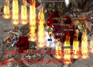 如何打造一个既保护隐私又能展示传奇风采的游戏角色? 如何打造一个既保护隐私又能展示传奇风采的游戏角色?