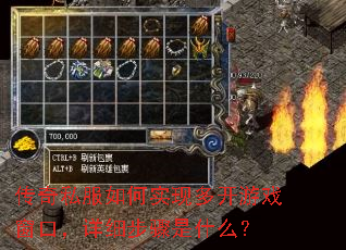 传奇私服如何实现多开游戏窗口,详细步骤是什么? 传奇私服如何实现多开游戏窗口,详细步骤是什么?