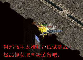 祖玛教主太难打?试试挑战极品怪获取高级装备吧。 祖玛教主太难打?试试挑战极品怪获取高级装备吧。