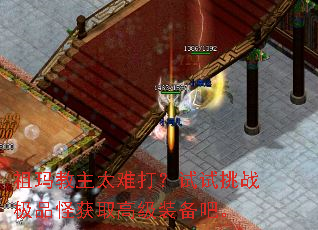 祖玛教主太难打?试试挑战极品怪获取高级装备吧。 祖玛教主太难打?试试挑战极品怪获取高级装备吧。