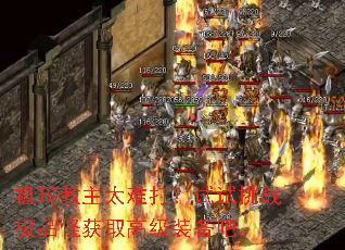 祖玛教主太难打?试试挑战极品怪获取高级装备吧。 祖玛教主太难打?试试挑战极品怪获取高级装备吧。