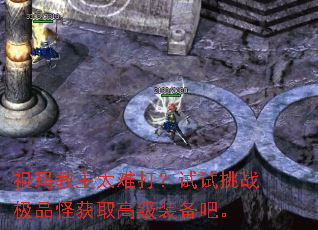 祖玛教主太难打?试试挑战极品怪获取高级装备吧。 祖玛教主太难打?试试挑战极品怪获取高级装备吧。