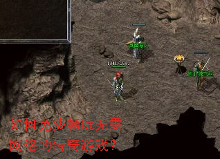 如何免费畅玩无需网络的传奇游戏? 如何免费畅玩无需网络的传奇游戏?