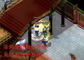 如何免费畅玩无需网络的传奇游戏? 如何免费畅玩无需网络的传奇游戏?