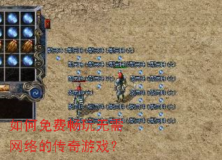 如何免费畅玩无需网络的传奇游戏? 如何免费畅玩无需网络的传奇游戏?