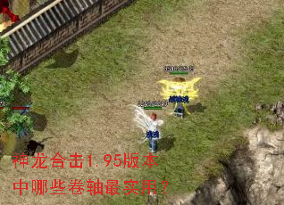 神龙合击1.95版本中哪些卷轴最实用? 神龙合击1.95版本中哪些卷轴最实用?