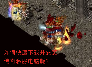 如何快速下载并安装传奇私服电脑版? 如何快速下载并安装传奇私服电脑版?