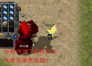 如何快速下载并安装传奇私服电脑版? 如何快速下载并安装传奇私服电脑版?
