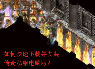 如何快速下载并安装传奇私服电脑版? 如何快速下载并安装传奇私服电脑版?