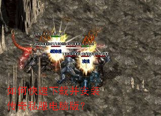 如何快速下载并安装传奇私服电脑版? 如何快速下载并安装传奇私服电脑版?