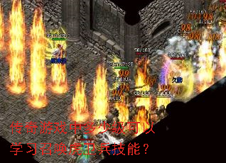 传奇游戏中多少级可以学习召唤虎卫兵技能? 传奇游戏中多少级可以学习召唤虎卫兵技能?