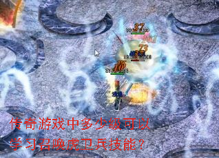 传奇游戏中多少级可以学习召唤虎卫兵技能? 传奇游戏中多少级可以学习召唤虎卫兵技能?