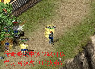 传奇游戏中多少级可以学习召唤虎卫兵技能? 传奇游戏中多少级可以学习召唤虎卫兵技能?