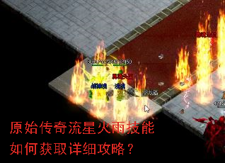 原始传奇流星火雨技能如何获取详细攻略? 原始传奇流星火雨技能如何获取详细攻略?