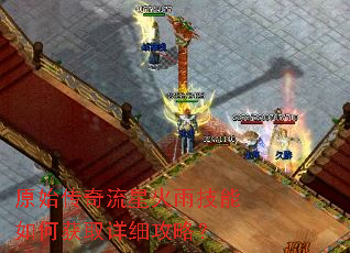 原始传奇流星火雨技能如何获取详细攻略? 原始传奇流星火雨技能如何获取详细攻略?
