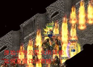 原始传奇流星火雨技能如何获取详细攻略? 原始传奇流星火雨技能如何获取详细攻略?