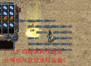 1.76怀旧版如何快速提升等级与获取沃玛装备? 1.76怀旧版如何快速提升等级与获取沃玛装备?