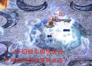 1.76怀旧版如何快速提升等级与获取沃玛装备? 1.76怀旧版如何快速提升等级与获取沃玛装备?