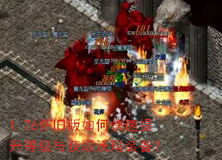 1.76怀旧版如何快速提升等级与获取沃玛装备? 1.76怀旧版如何快速提升等级与获取沃玛装备?