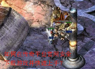 如何在传奇平台官网安全下载游戏并快速上手? 如何在传奇平台官网安全下载游戏并快速上手?