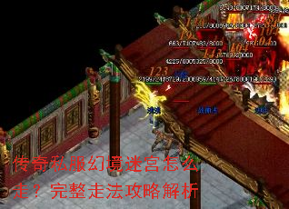 传奇私服幻境迷宫怎么走?完整走法攻略解析 传奇私服幻境迷宫怎么走?完整走法攻略解析