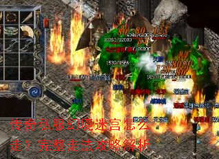 传奇私服幻境迷宫怎么走?完整走法攻略解析 传奇私服幻境迷宫怎么走?完整走法攻略解析