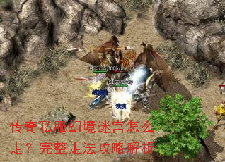 传奇私服幻境迷宫怎么走?完整走法攻略解析 传奇私服幻境迷宫怎么走?完整走法攻略解析