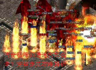 传奇私服幻境迷宫怎么走?完整走法攻略解析 传奇私服幻境迷宫怎么走?完整走法攻略解析