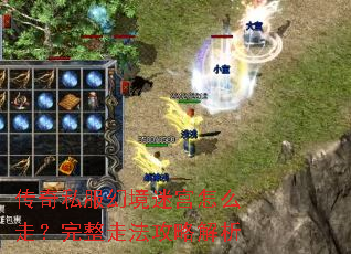 传奇私服幻境迷宫怎么走?完整走法攻略解析 传奇私服幻境迷宫怎么走?完整走法攻略解析