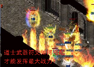 道士武器符文如何搭配才能发挥最大战力? 道士武器符文如何搭配才能发挥最大战力?