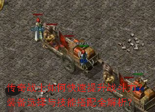 传奇战士如何快速提升战斗力?装备选择与技能搭配全解析? 传奇战士如何快速提升战斗力?装备选择与技能搭配全解析?