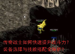 传奇战士如何快速提升战斗力?装备选择与技能搭配全解析? 传奇战士如何快速提升战斗力?装备选择与技能搭配全解析?