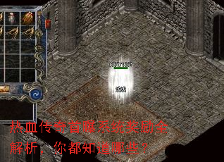 热血传奇首曝系统奖励全解析,你都知道哪些? 热血传奇首曝系统奖励全解析,你都知道哪些?