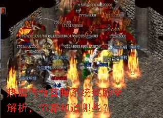 热血传奇首曝系统奖励全解析,你都知道哪些? 热血传奇首曝系统奖励全解析,你都知道哪些?
