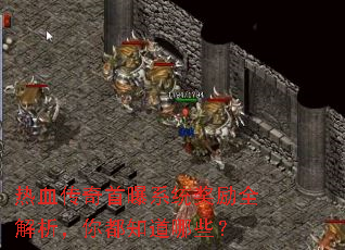 热血传奇首曝系统奖励全解析,你都知道哪些? 热血传奇首曝系统奖励全解析,你都知道哪些?