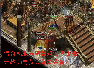 传奇私服高爆版如何快速提升战力与获取稀有装备? 传奇私服高爆版如何快速提升战力与获取稀有装备?