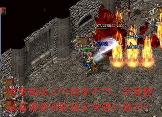 传奇裁决人气居高不下,究竟隐藏着哪些制胜秘诀与独特魅力? 传奇裁决人气居高不下,究竟隐藏着哪些制胜秘诀与独特魅力?