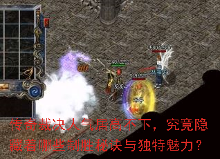 传奇裁决人气居高不下,究竟隐藏着哪些制胜秘诀与独特魅力? 传奇裁决人气居高不下,究竟隐藏着哪些制胜秘诀与独特魅力?