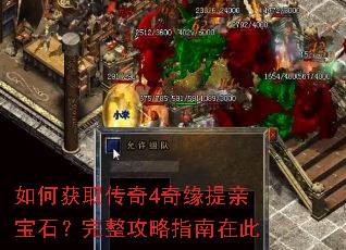 如何获取传奇4奇缘提亲宝石?完整攻略指南在此 如何获取传奇4奇缘提亲宝石?完整攻略指南在此