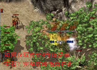 如何获取传奇4奇缘提亲宝石?完整攻略指南在此 如何获取传奇4奇缘提亲宝石?完整攻略指南在此