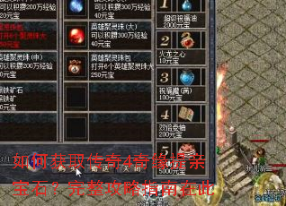 如何获取传奇4奇缘提亲宝石?完整攻略指南在此 如何获取传奇4奇缘提亲宝石?完整攻略指南在此