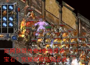 如何获取传奇4奇缘提亲宝石?完整攻略指南在此 如何获取传奇4奇缘提亲宝石?完整攻略指南在此