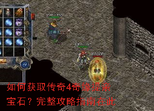 如何获取传奇4奇缘提亲宝石?完整攻略指南在此 如何获取传奇4奇缘提亲宝石?完整攻略指南在此