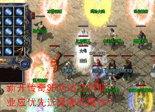 新开传奇SF网站法师职业应优先选择哪些属性? 新开传奇SF网站法师职业应优先选择哪些属性?