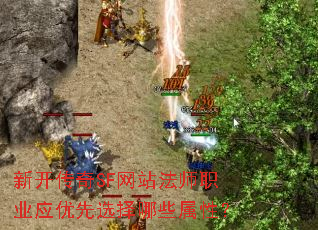 新开传奇SF网站法师职业应优先选择哪些属性? 新开传奇SF网站法师职业应优先选择哪些属性?